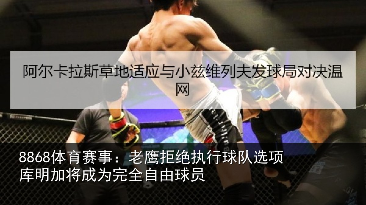 8868体育赛事：老鹰相关情况库明相关情况球员