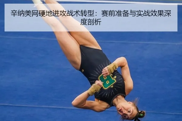 xin-na-mei-wang-ying-di-jin-gong-zhan-shu-zhuan-xing-sai-qian-zhun-bei-yu-shi-zhan-xiao-guo-shen-du-pou-xi-3-816.jpg