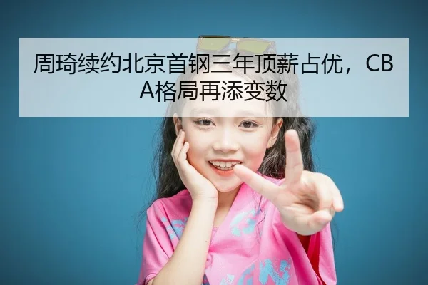 zhou-qi-xu-yue-bei-jing-shou-gang-san-nian-ding-xin-zhan-you-ge-ju-zai-tian-bian-shu-3-400.jpg