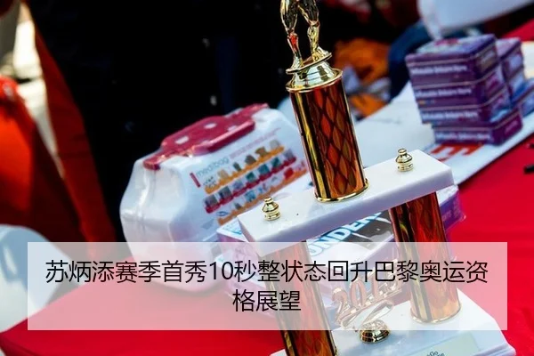 苏炳添赛季首秀10秒整状态回升巴黎奥运资格展望