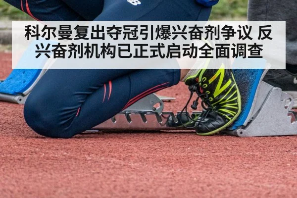 科尔曼复出夺冠引爆兴奋剂争议 反兴奋剂机构已正式启动全面调查