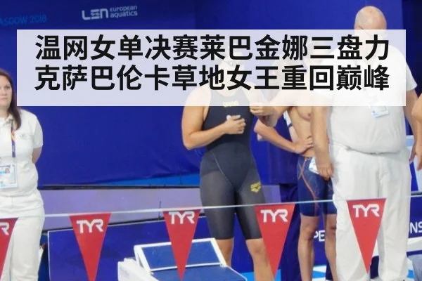 温网女单决赛莱巴金娜三盘力克萨巴伦卡草地女王重回巅峰 | 8868 SPORTS
