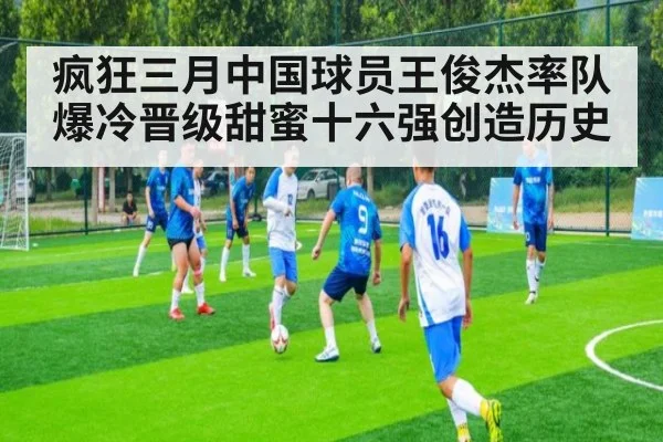 疯狂三月中国球员王俊杰率队爆冷晋级甜蜜十六强创造历史（8868 SPORTS）